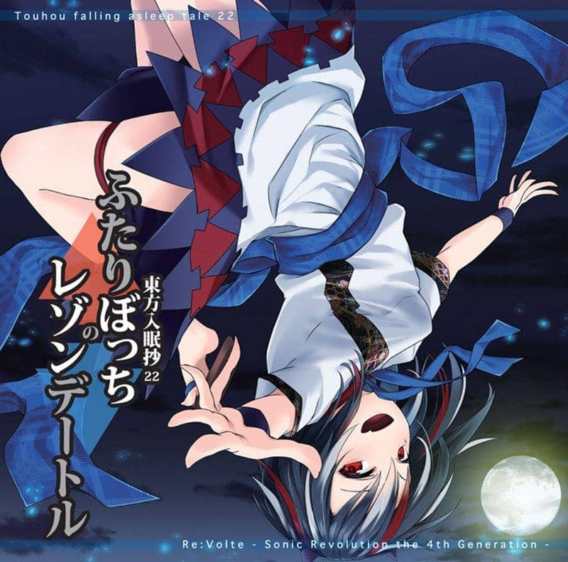 【新品】東方入眠抄22 ふたりぼっちのレゾンデートル / Re:Volte 発売日:2019年12月頃