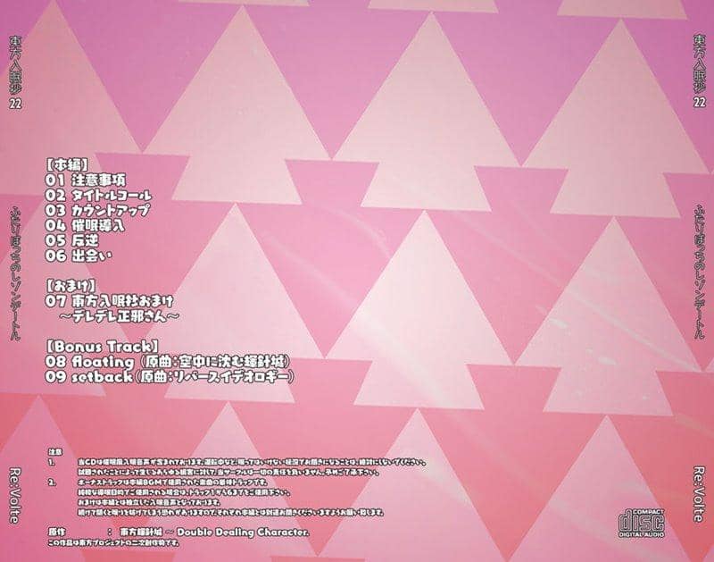 【新品】東方入眠抄22 ふたりぼっちのレゾンデートル / Re:Volte 発売日:2019年12月頃