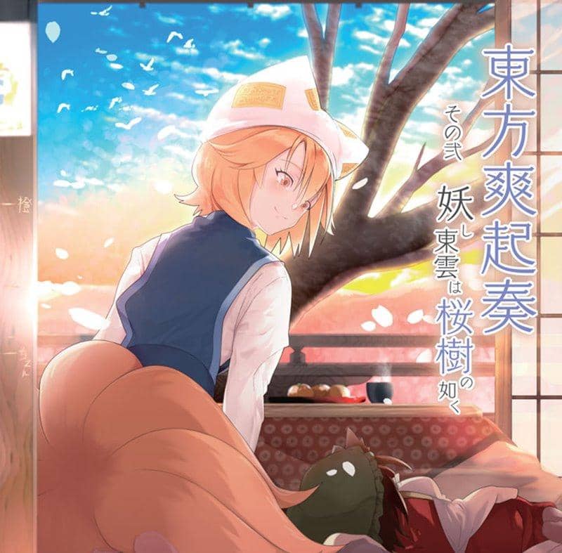 【新品】東方爽起奏　その弐　妖し東雲は桜樹の如く / Re:Volte 発売日:2019年12月頃