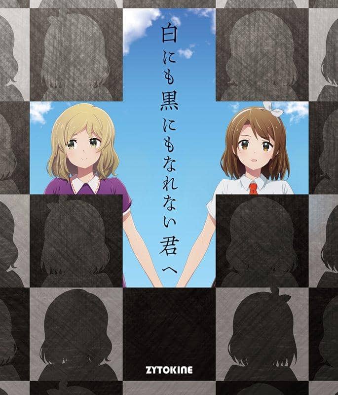 【新品】白にも黒にもなれない君へ / ZYTOKINE 発売日:2019年12月頃