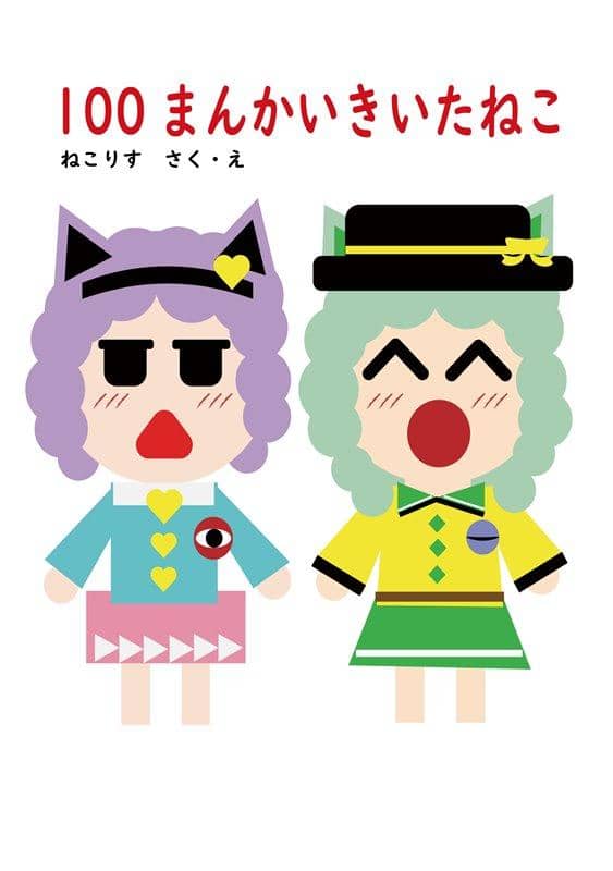 【新品】100まんかいきいたねこ / ねこりす 発売日:2019年12月頃