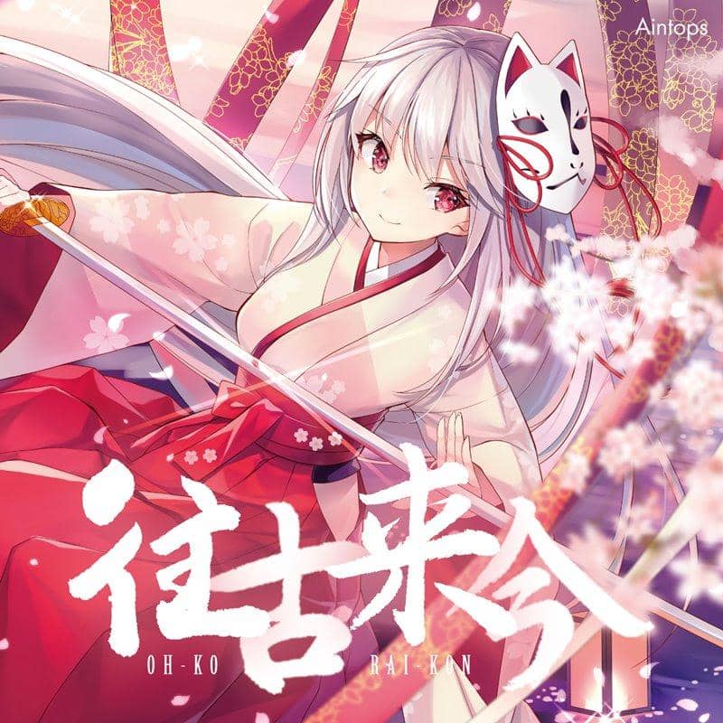 [New] 往古来今 / Aintops 發售日:2019年04月28日