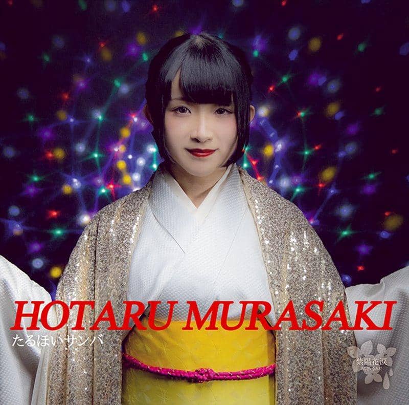 【新品】たるほいサンバ / 紫陽花涙 発売日:2019年12月31日