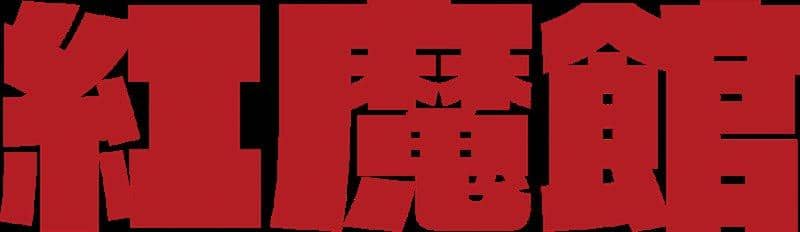 【新品】東方Project アクリルキーホルダー Vol.01 紅魔郷 紅魔館 / RINGOEN 発売日:2019年12月31日