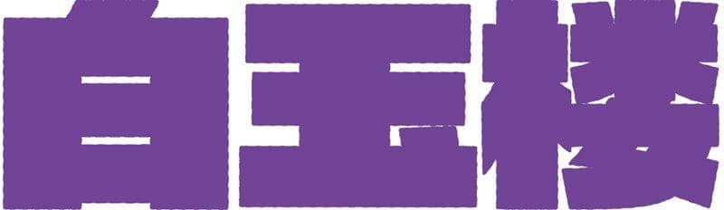 [新]东方Project亚克力钥匙扣Vol.02 幽幽梦白玉楼（角色获取）/ RINGOEN 发售日期：2020 年 5 月左右