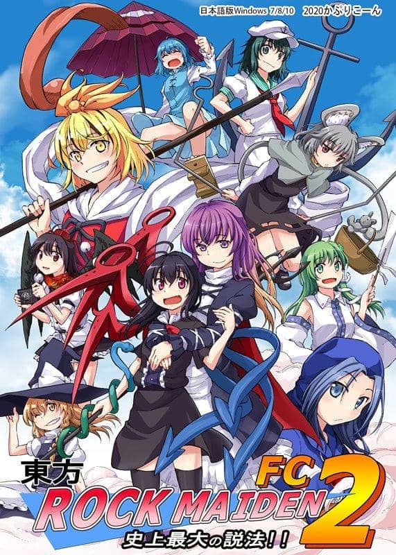 【新品】東方ROCK MAIDEN FC2 史上最大の説法！！ / かぷりこーん 発売日:2020年03月頃