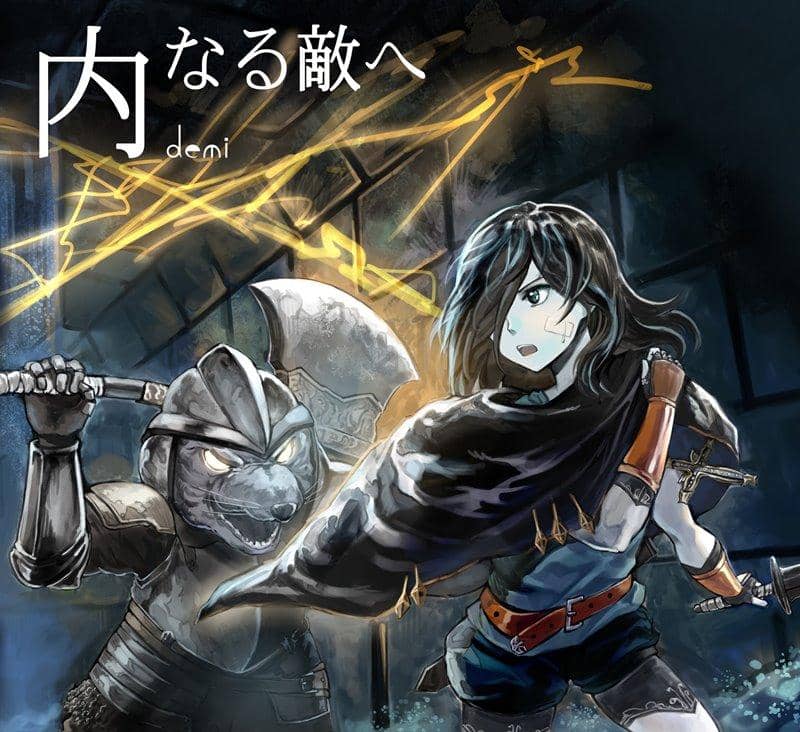 【新品】内なる敵へ / demi 発売日:2020年03月01日