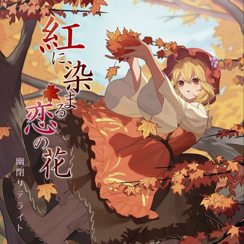 【新品】紅に染まる恋の花 / 幽閉サテライト 発売日:2020年03月頃