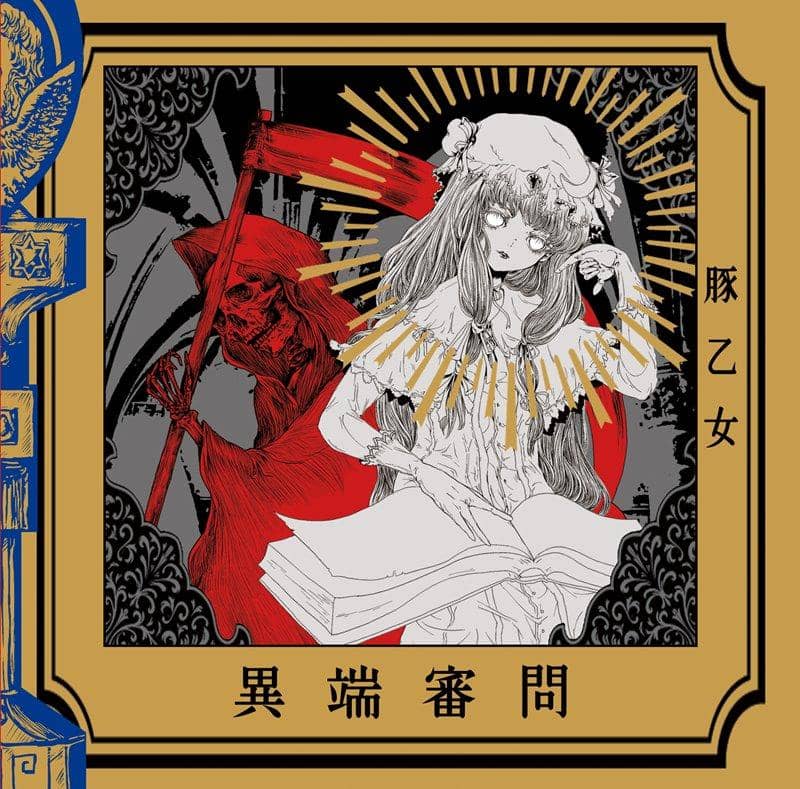 [新] Inquisition / 豬妹 發行日期：2013 年 10 月 13 日