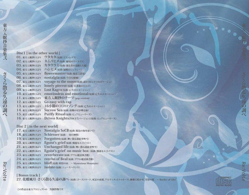 【新品】東方入眠抄音楽集弐　「さくら散る久遠の調べ」 / Re:Volte 発売日:2020年03月頃