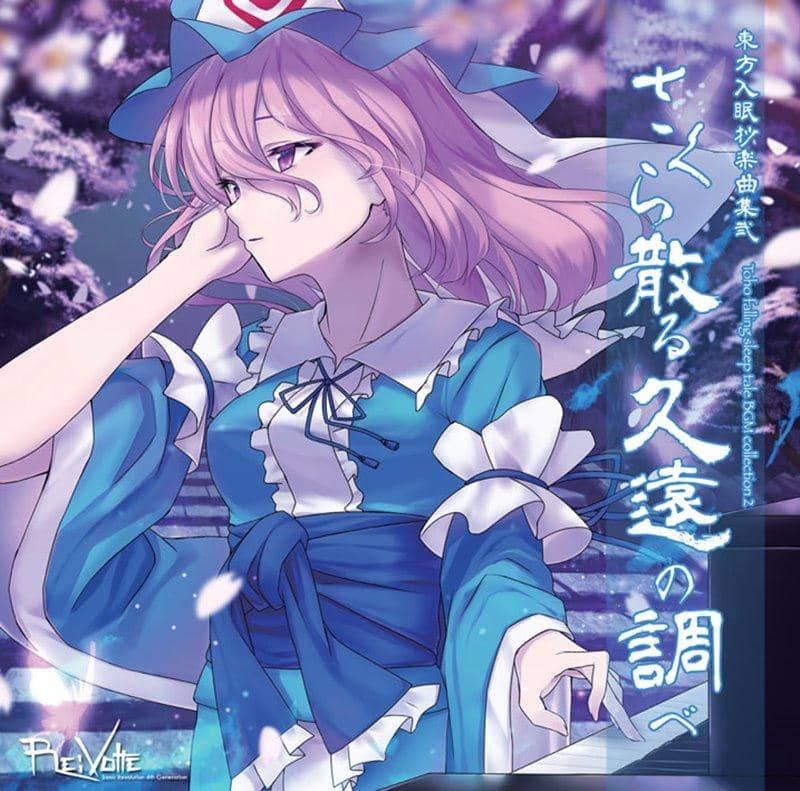 【新品】東方入眠抄音楽集弐　「さくら散る久遠の調べ」 / Re:Volte 発売日:2020年03月頃