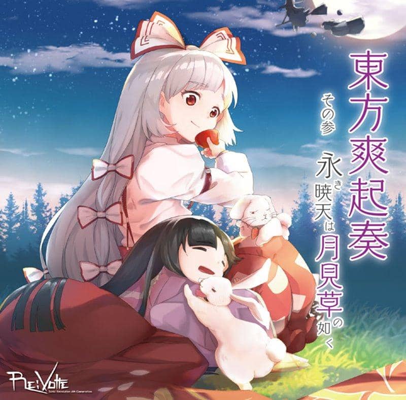 【新品】東方爽起奏　その参　永き暁天は月見草の如く / Re:Volte 発売日:2020年03月頃