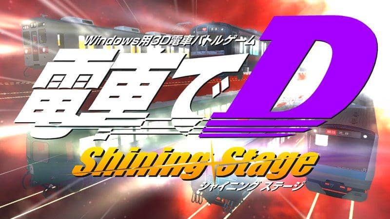 【新品】電車でＤ ShiningStage / 地主一派 発売日:2020年05月頃
