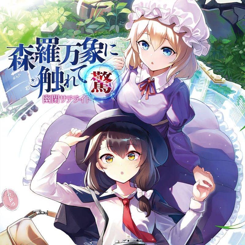 【新品】森羅万象に触れて～驚～ / 幽閉サテライト 発売日:2020年05月頃