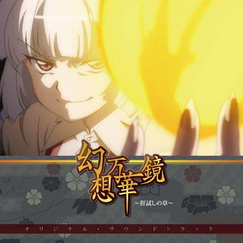 【新品】幻想万華鏡～肝試しの章～オリジナルサウンドトラック / 幽閉サテライト 発売日:2020年05月頃