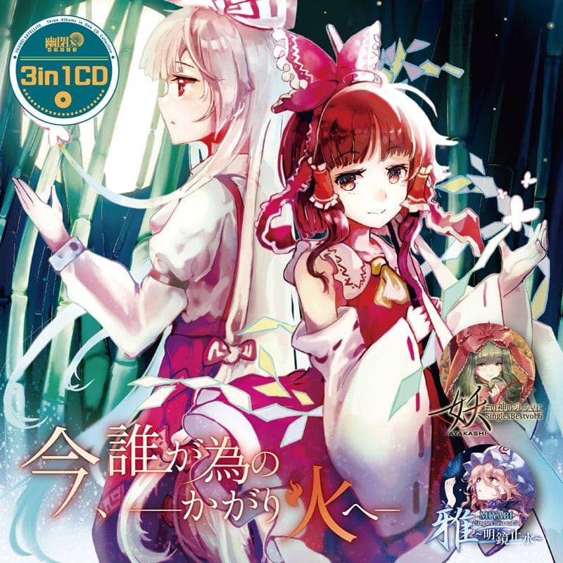 【新品】3in1CD「今、誰が為のかがり火へ」 / 幽閉サテライト 発売日:2020年05月頃