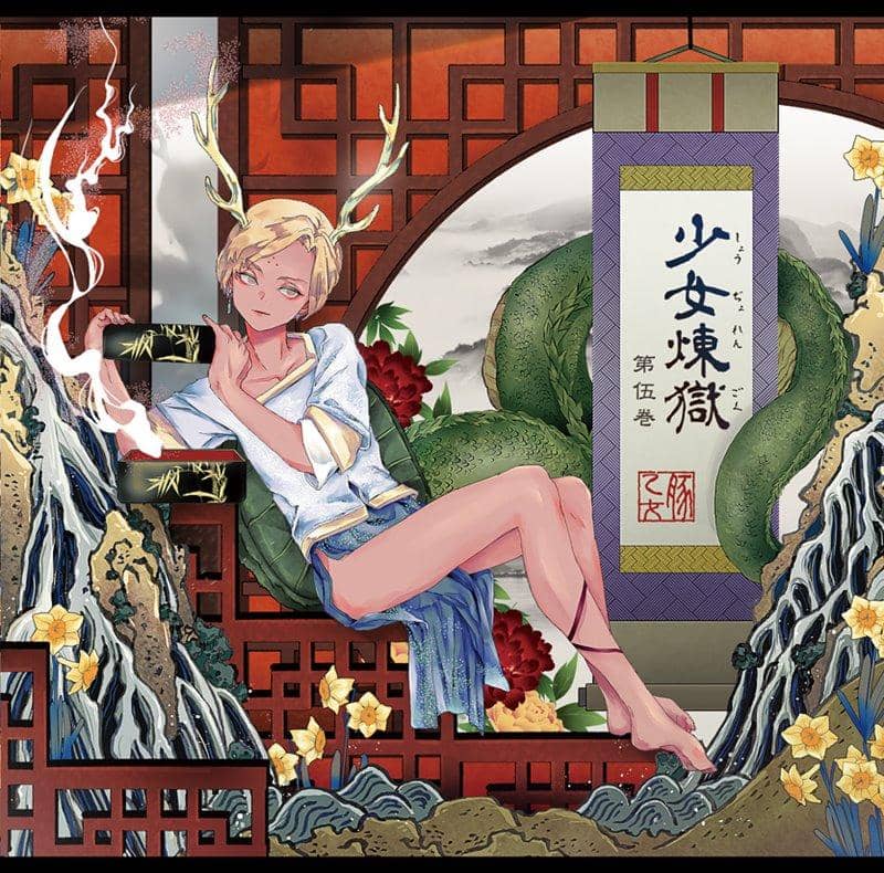 [New Release] Shoujo Rengoku Volume 5 / Butaotome Release Date: Around May 2020