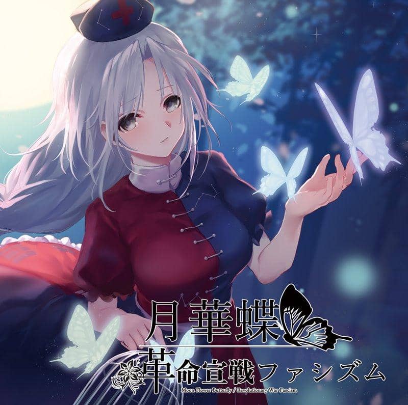 月華蝶 革命宣戦ファシズム / イノライ