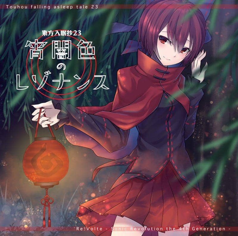 【新品】東方入眠抄23 宵闇色のレゾナンス / Re:Volte 発売日:2020年05月頃