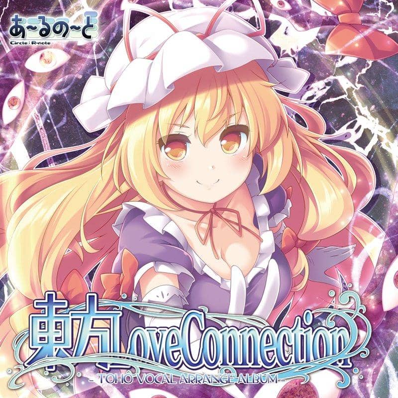 【新品】東方Love Connection / あ～るの～と 発売日:2020年05月頃