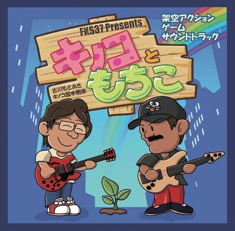 【新品】キノコともちこ / 古川GM倶楽部 発売日:2020年06月頃