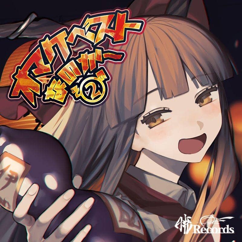 [新项目] 这是最好的奖金吗？第 2 部分 / Akatsuki Records 发行日期：2020 年 5 月左右