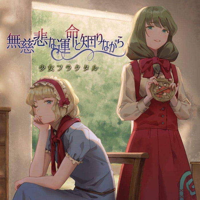 [New] Knowing the ruthless fate / Shoujo Fractal Release date: Around August 2020