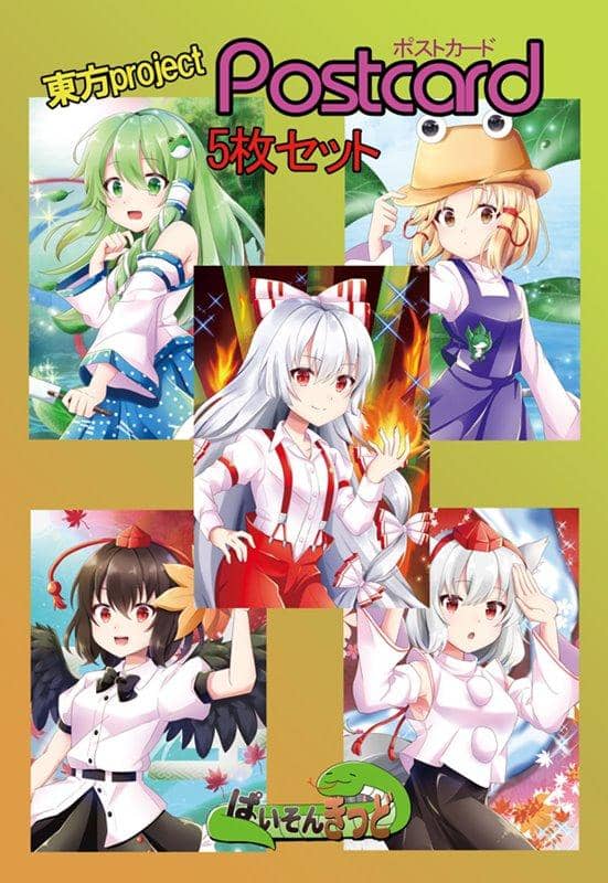【新品】東方project「藤原 妹紅7-2、射命丸 文7-2、犬走 椛7-2、東風谷 早苗7-2、洩矢 諏訪子7-2」ポストカード5枚セット / ぱいそんきっど 発売日:2020年08月09日