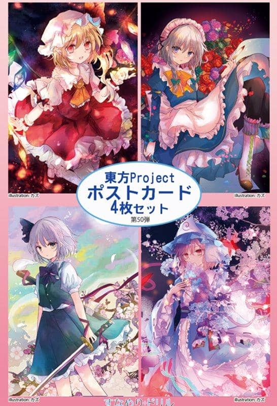 【新品】東方ポストカード四枚組　第50弾 / すなめりドリル 発売日:2020年08月31日