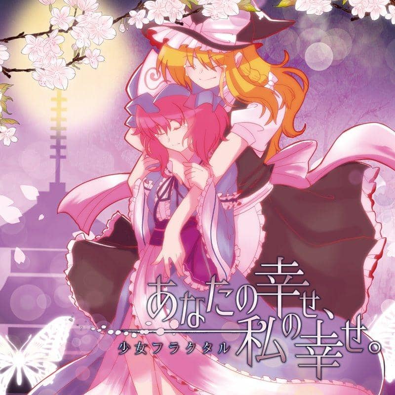 【新品】你的幸福，我的幸福。 / Girl Fractal 发售日期：2020 年 10 月左右