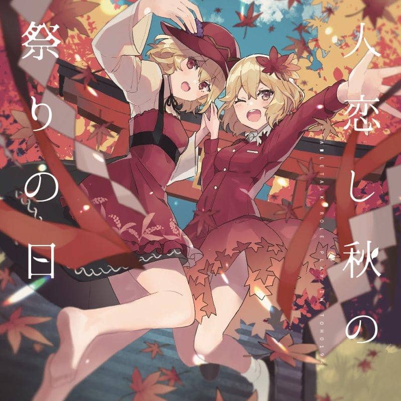 [New] Autumn Day Festival in Love with People -TABLE TALK ROLE PLAY in TOHO 19- / TenbinTei Release Date: Around October 2020