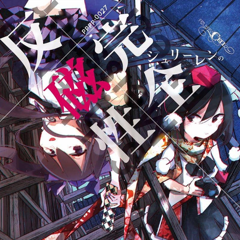 [New Product] Complete Diamagnetism of Schlieren / Pizuya's Cell Release Date: Around October 2020