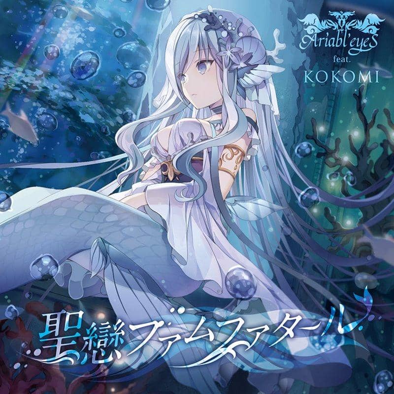 【新品】聖戀ファムファタール / Ariabl'eyeS feat. KOKOMI 発売日:2020年10月頃