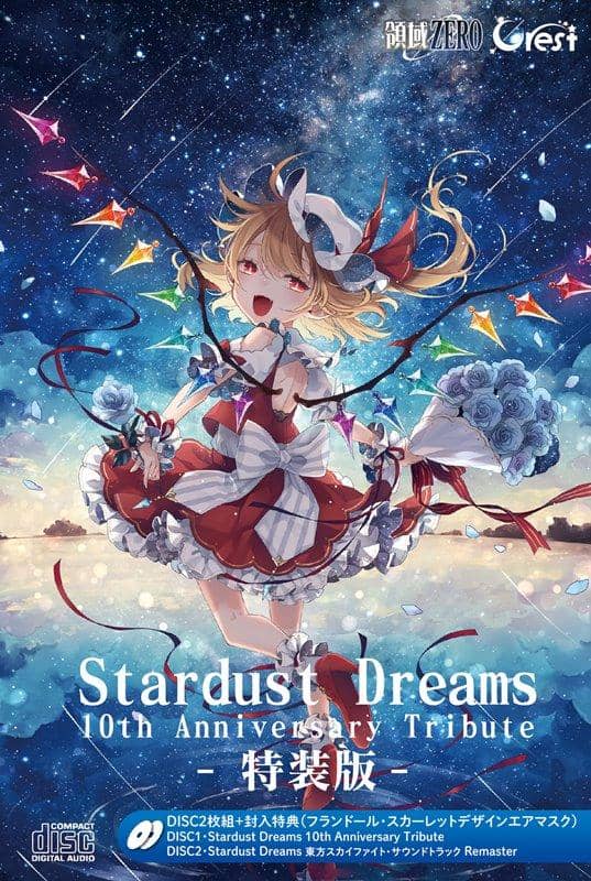 新品】Stardust Dreams 10th Anniversary Tribute 特装版 / 領域ZERO 