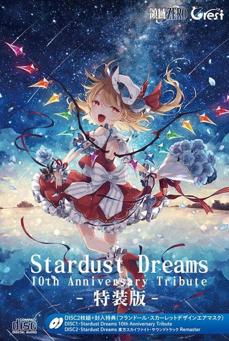 【新品】Stardust Dreams 10th Anniversary Tribute 特装版 / 領域ZERO 発売日:2020年10月頃