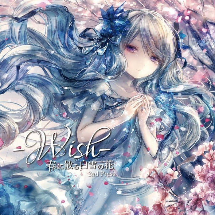 【新品】-Wish-春に散る 白雪の花 / エミルの愛した月夜に第III幻想曲を 発売日:2020年10月頃