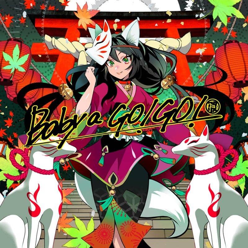 【新品】Baby a Go! Go! / アタリメ 發售日期:2020年10月25日