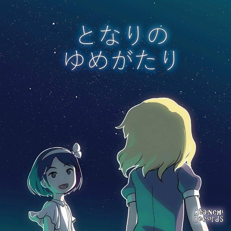 【新品】となりのゆめがたり / Angelicca 発売日:2017年05月07日