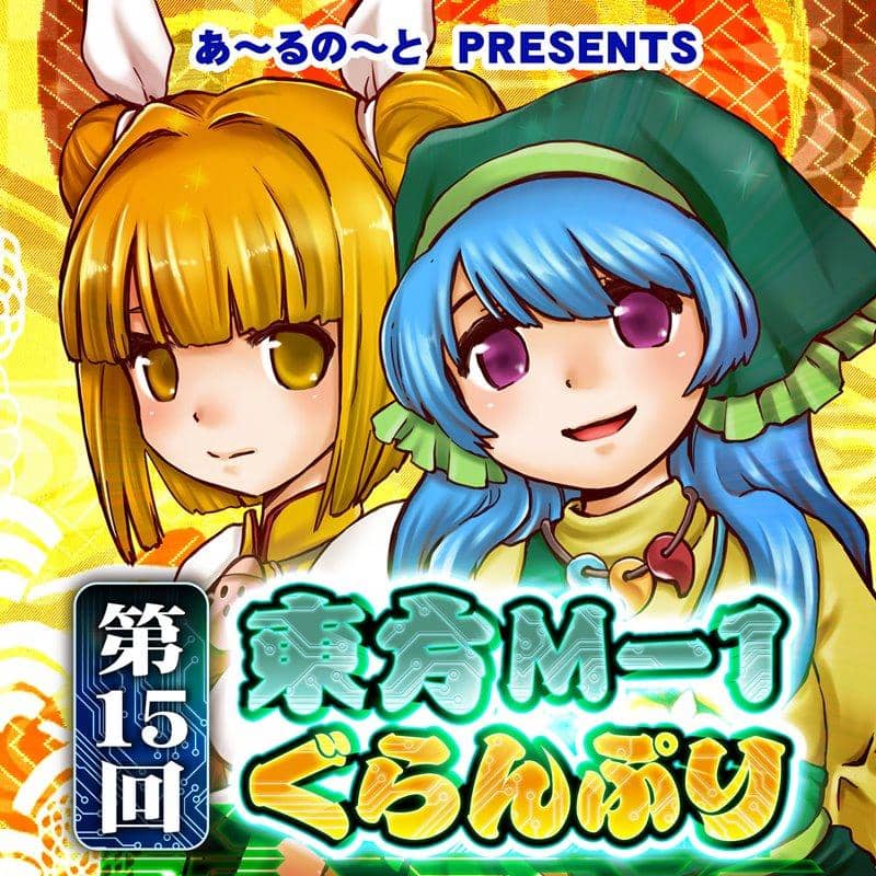 【新品】第15回東方M-1ぐらんぷり / あ～るの～と 発売日:2020年12月頃