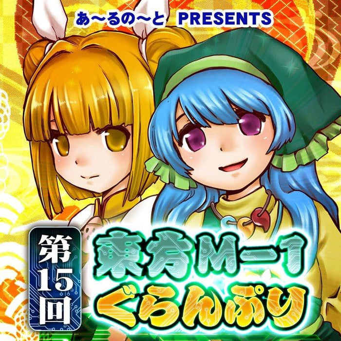[New] 15th Touhou M-1 Grand Prix / A-R-Note Release Date: Around December 2020