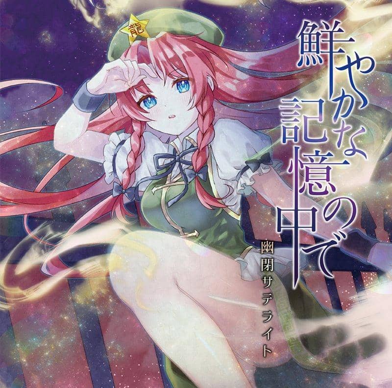 【新品】鮮やかな記憶の中で / 幽閉サテライト 発売日:2020年12月頃