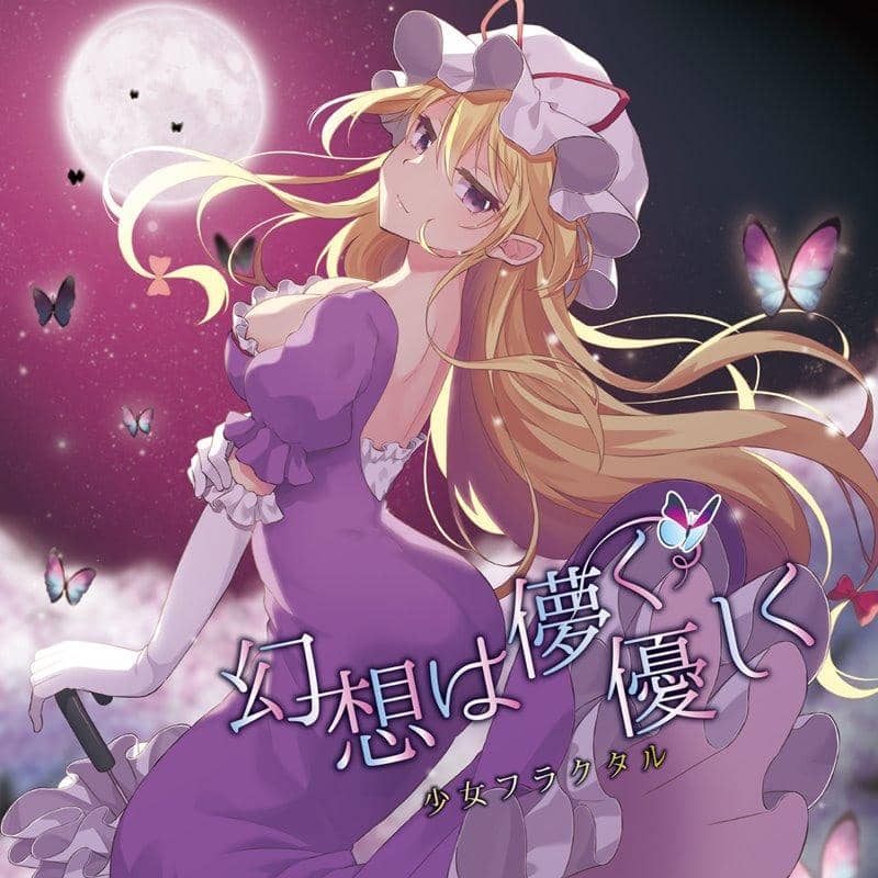 【新品】幻想は儚く優しく / 少女フラクタル 発売日:2020年12月頃