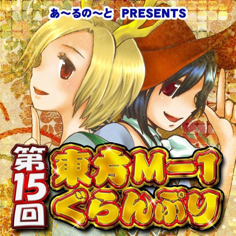 【新品】【映姫】第15回東方M-1ぐらんぷり / あ～るの～と 発売日:2021年01月頃