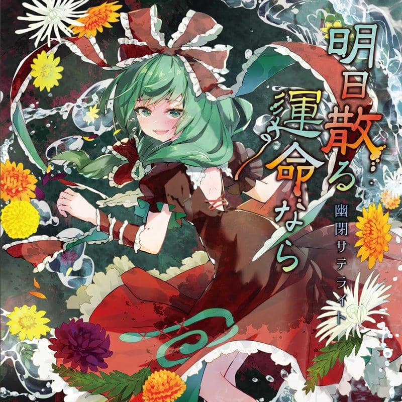 【新品】明日散る運命なら / 幽閉サテライト 発売日:2021年03月頃