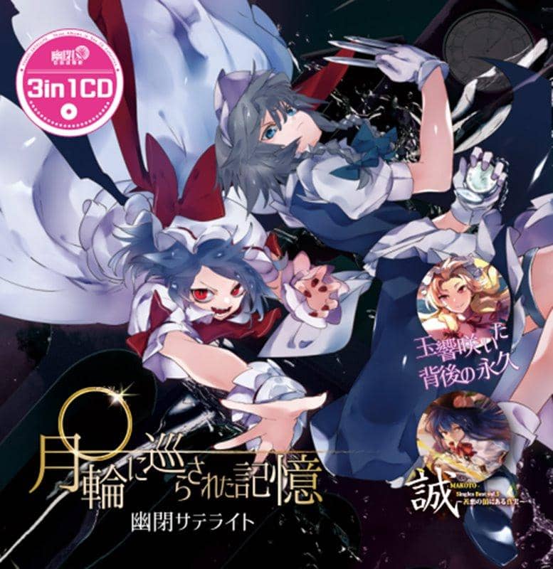 【新品】3in1CD　月輪に巡らされた記憶 / 幽閉サテライト 発売日:2021年03月頃