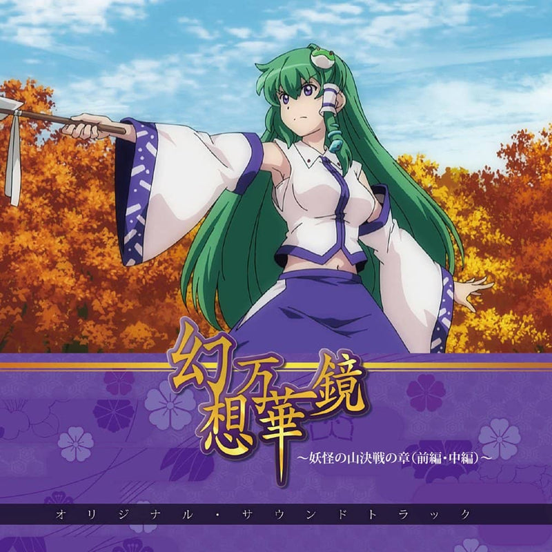 【新商品】幻想万花筒～妖怪山战篇（第1/2部）～原声大碟～/禁锢卫星发售日：2021年3月左右