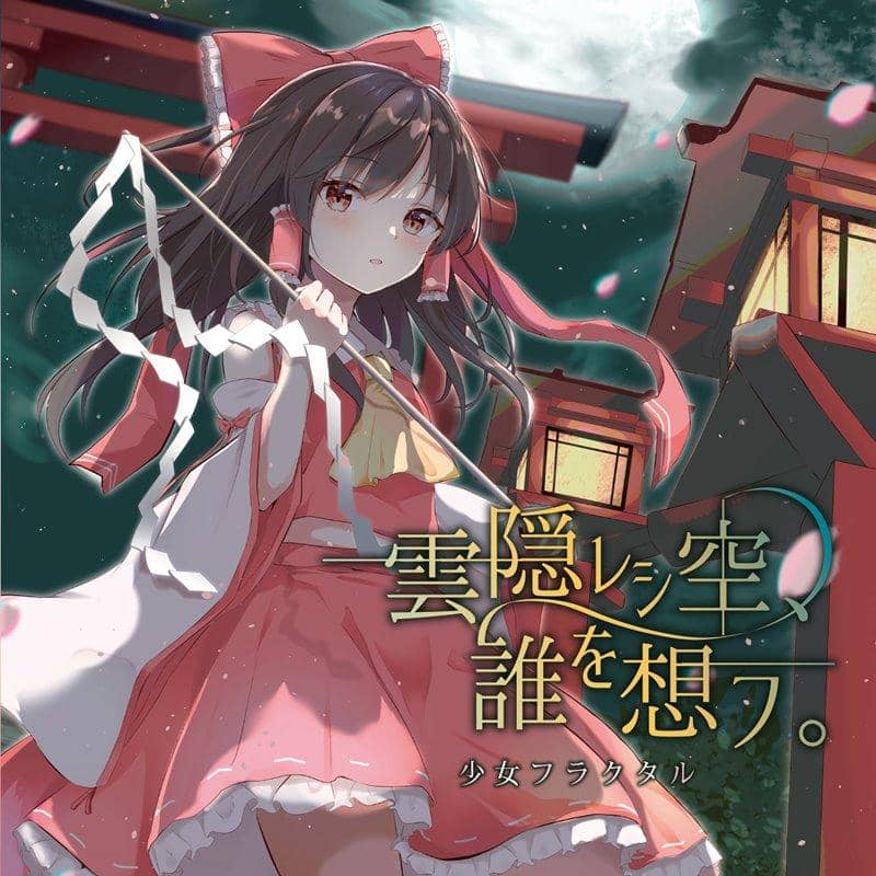 【新品】雲隠レシ空、誰を想フ。 / 少女フラクタル 発売日:2021年03月頃