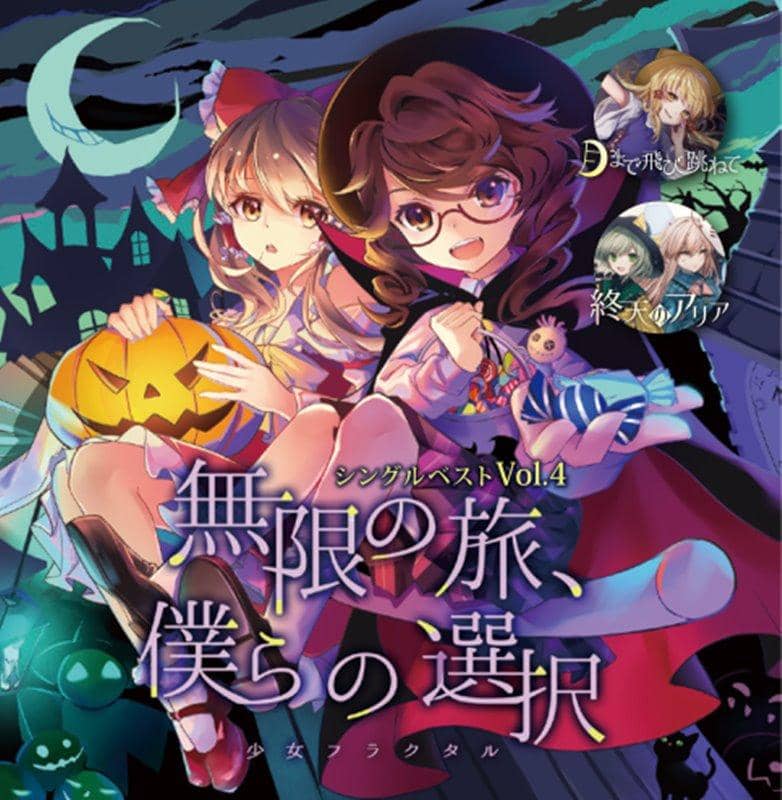 [新]单曲最佳Vol.4“无限旅程，我们的选择”/ Shojo Fractal发行日期：2021年3月左右