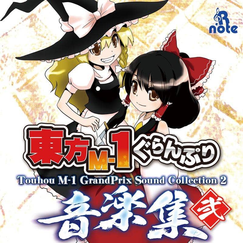 【新品】東方M-1ぐらんぷり 音楽集 弐 / あ～るの～と 発売日:2021年03月頃