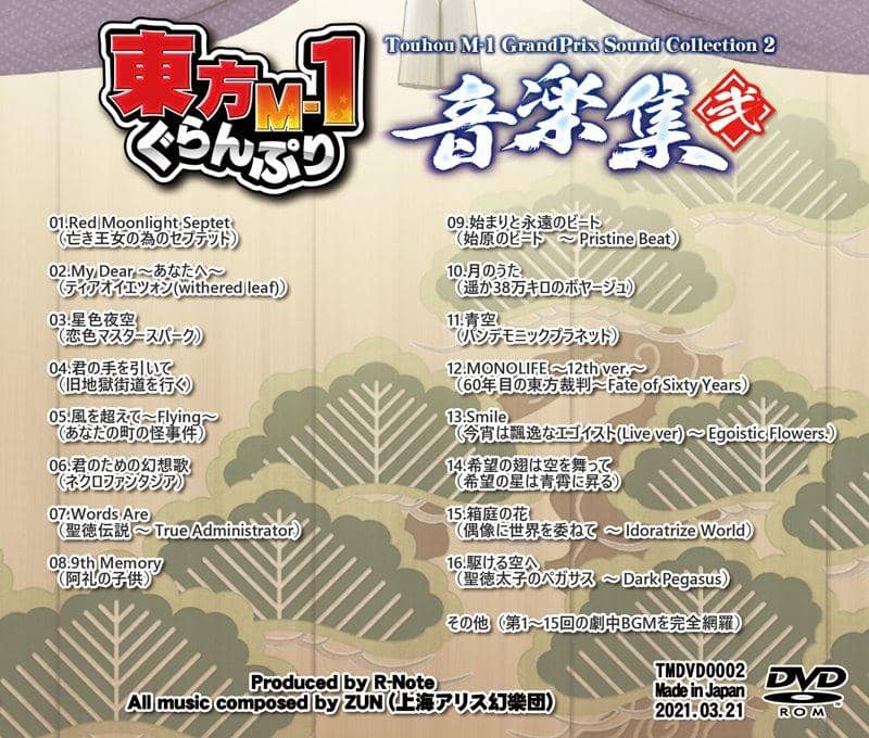 【新品】東方M-1ぐらんぷり 音楽集 弐 / あ～るの～と 発売日:2021年03月頃